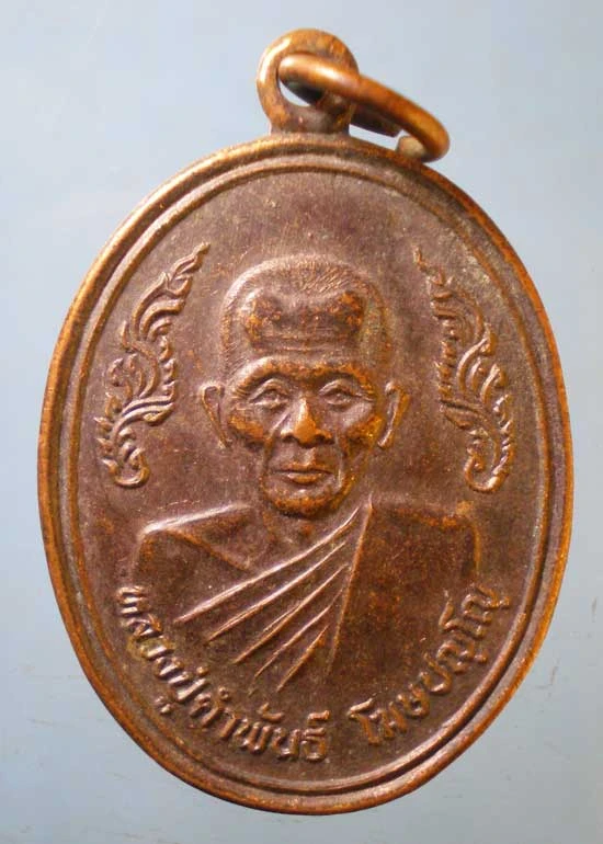 เหรียญหลวงปู่คำพันธิ์ วัดธาตุมหาชัย สร้างอุโบสถ วัดท่าคล้อ สระบุรี
