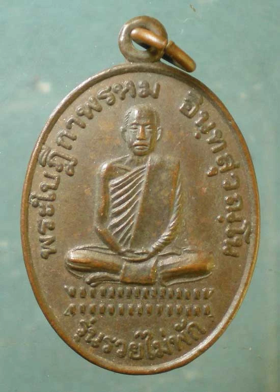 เหรียญรวยไม่พัก พระใบฎีกาพรหม วัดบางปูน สิงห์บุรี