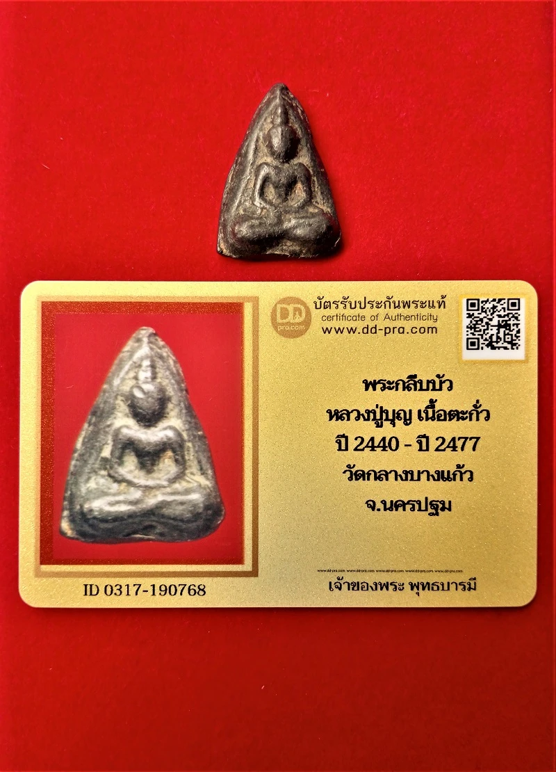 หลวงปู่บุญ พระกลีบบัว  เนื้อตะกั่ว ปี 2440 - ปี 2477 วัดกลางบางแก้ว จ.นครปฐม บัตรรับรอง
