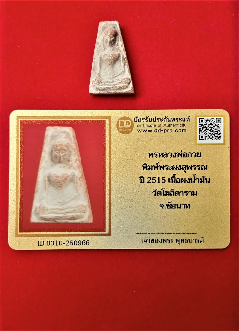 หลวงพ่อกวย พิมพ์พระผงสุพรรณ ปี 2515 เนื้อผงน้ำมัน วัดโฆสิตาราม จ.ชัยนาท บัตรรับรอง