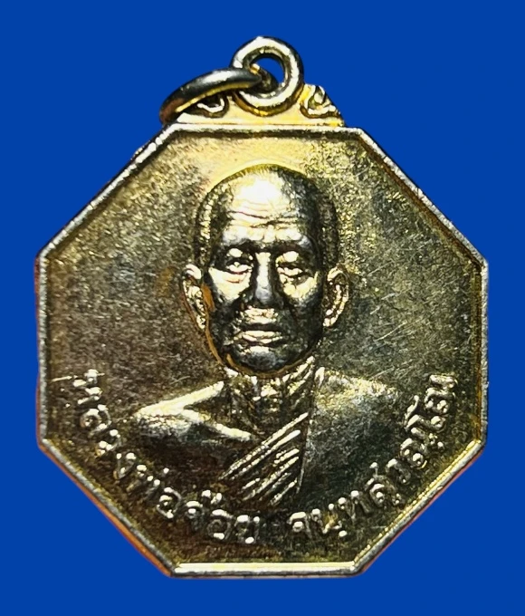 **เคาะแรก 20**เหรียญ 8 เหลี่ยม หลวงพ่อจ้อย วัดศรีอุทุมพร รุ่นปลดหนี้ ปี2543 กะหลั่ยทอง