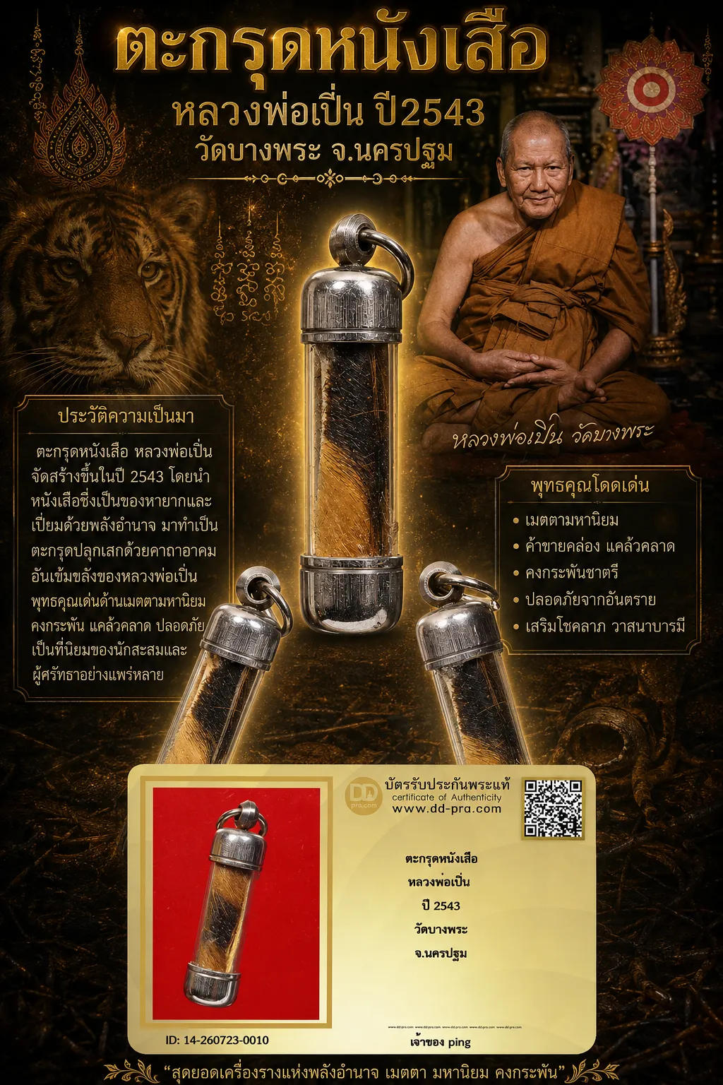 วัดใจ *-* ตะกรุดหนังเสือหลวงพ่อเปิ่น ปี2543 วัดบางพระ จ.นครปฐม + บัตร