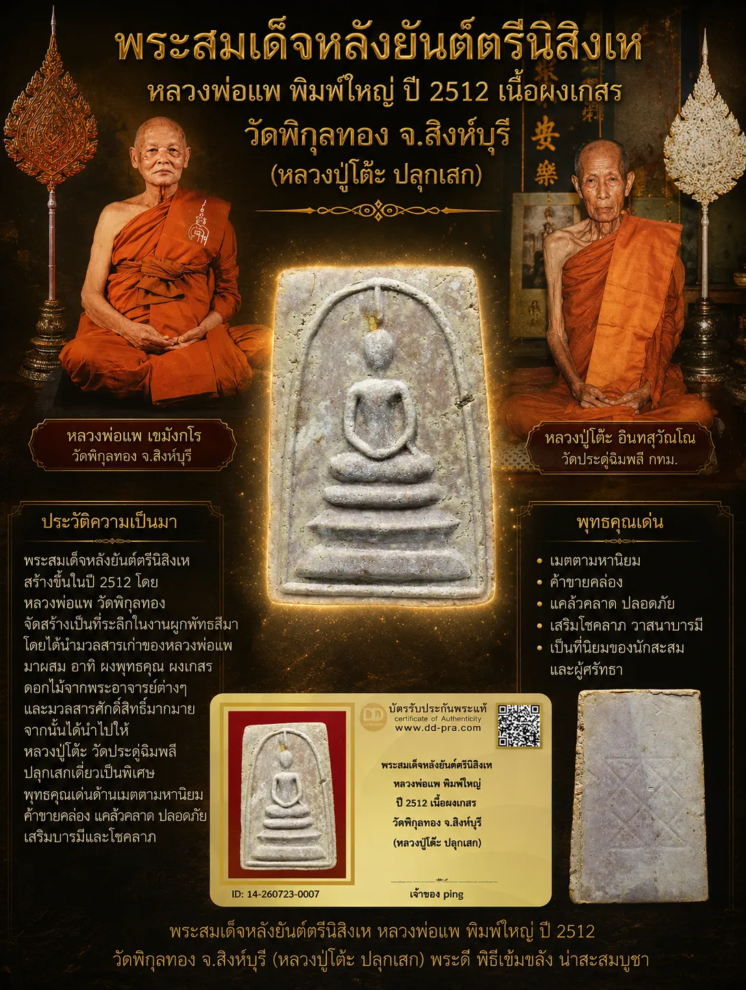 200.- พระสมเด็จยันต์ตรีนิสิงเห พิมพ์ใหญ่ ปี2512 วัดพิกุลทอง (หลวงพ่อแพ + หลวงปู่โต๊ะ ปลุกเสก) + บัตร