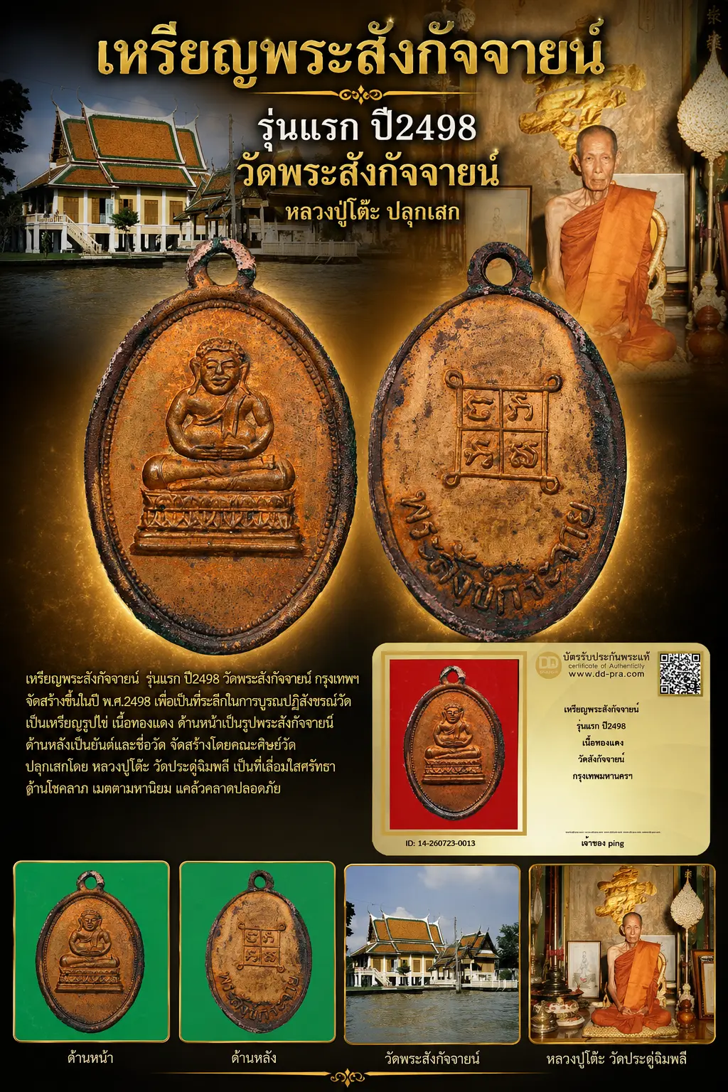 วัดใจ *-* เหรียญพระสังกัจจายน์ รุ่นแรก ปี2498 วัดพระสังกัจจายน์ เนื้อทองแดง กทม. + บัตร