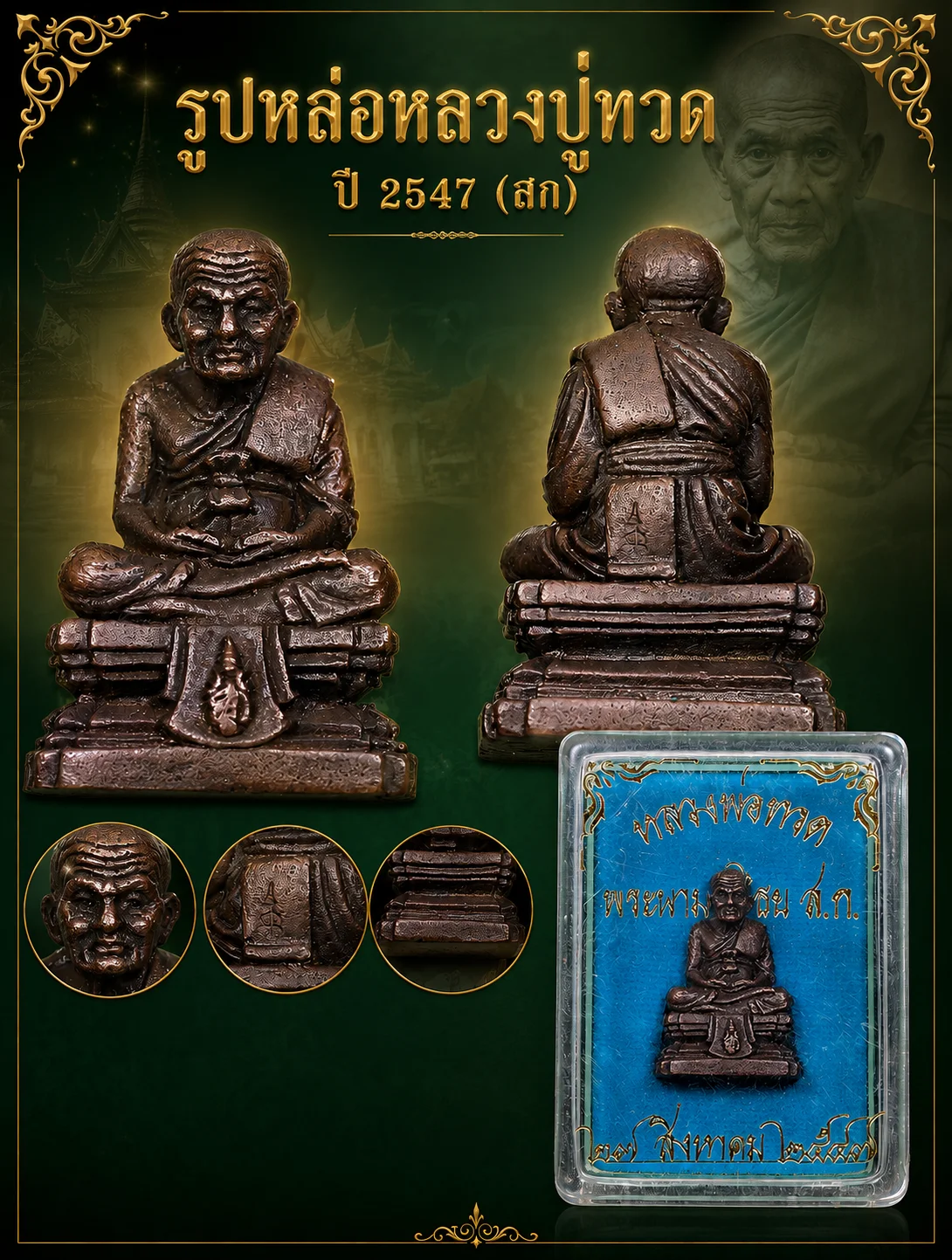 100.- รูปหล่อหลวงปู่ทวด สก ปี2547 วัดห้วยมงคล จ.ประจวบคีรีขันธ์ (กล่องเดิม)