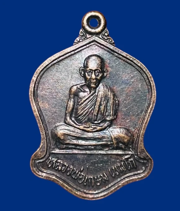 **เคาะแรก 20**เหรียญหลวงพ่อเกษม เขมโก รุ่นที่ระลึกงานผูกพัทธสีมา วัดถ้ำผาจรูญ เชียงราย ปี2532