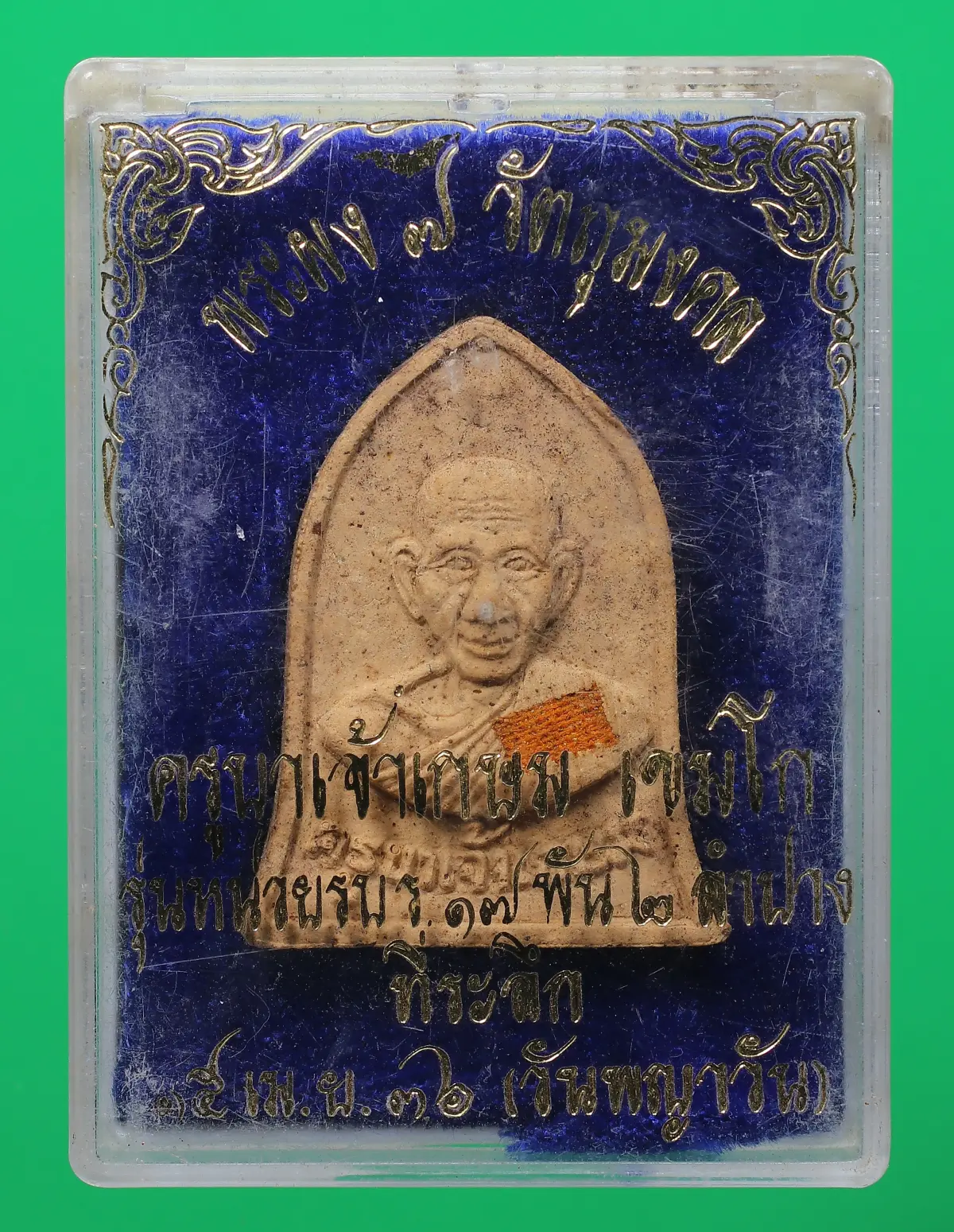 100.- หลวงพ่อเกษม รุ่นหน่วยรบ ร.17 พัน 2 ปี 2536 (กล่องเดิม)
