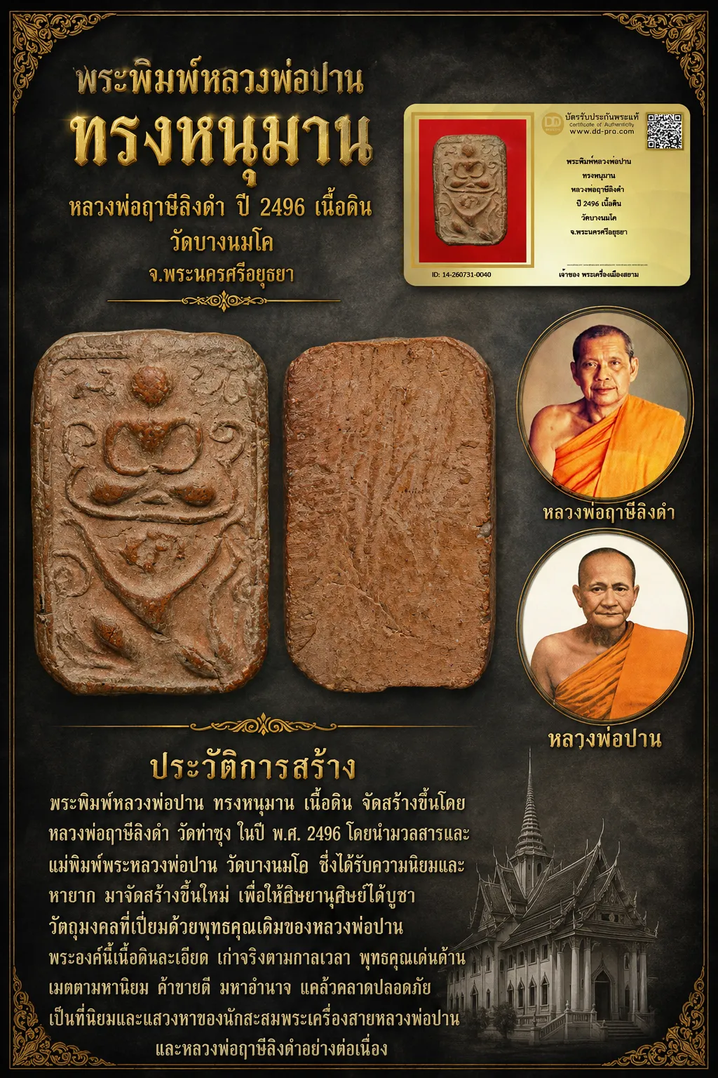 +++ เริ่มประมูล พระแท้ๆ 40 ครับ หายากมาก ครับ วัดใจให้ครับ พระพิมพ์หลวงพ่อปาน ทรงหนุมาน หลวงพ่อฤาษีลิงดำ ปี 2496 เนื้อดิน วัดบางนมโค จ.พระนครศรีอยุธยา ทุนมาแพง *** ตัวจริงเสียงจริง *** แท้ดูง่ายครับ +++ ข้อมูลตามบัตรรับประกัน +++