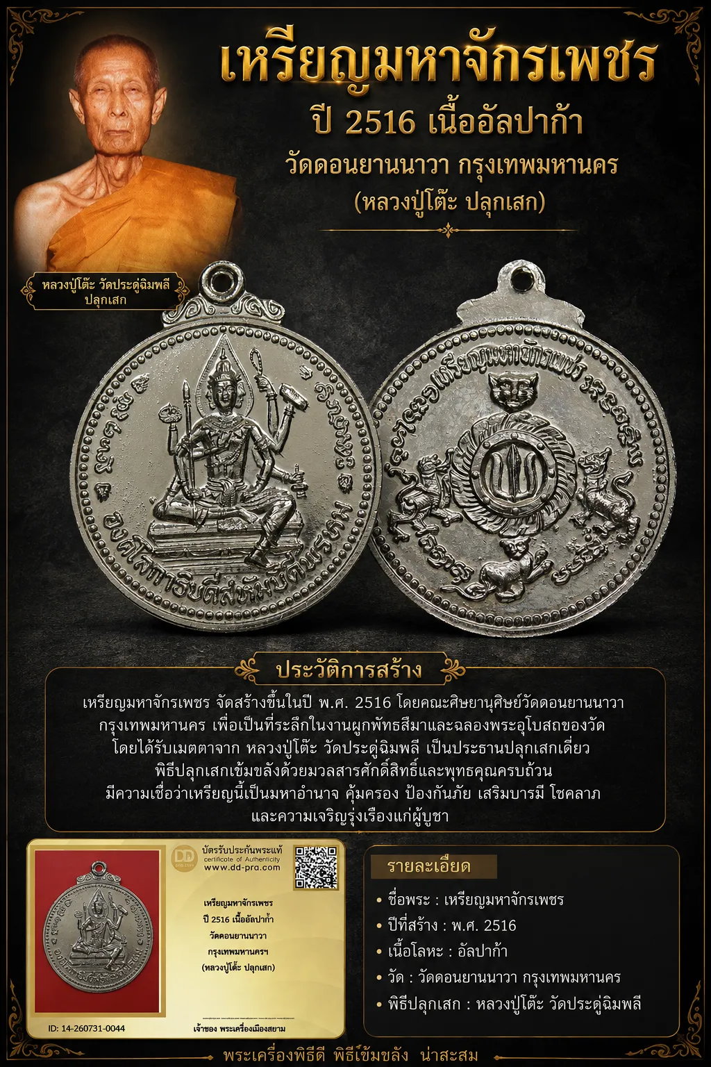 +++ เริ่มประมูล พระแท้ๆ 40 ครับ หายากมาก ครับ เหรียญมหาจักรเพชร ปี 2516 เนื้ออัลปาก้า วัดดอนยานนาวา กรุงเทพมหานครฯ (หลวงปู่โต๊ะ ปลุกเสก) วัดใจให้ครับ ทุนมาแพง *** ตัวจริงเสียงจริง *** แท้ดูง่ายครับ +++ ข้อมูลตามบัตรรับประกัน +++