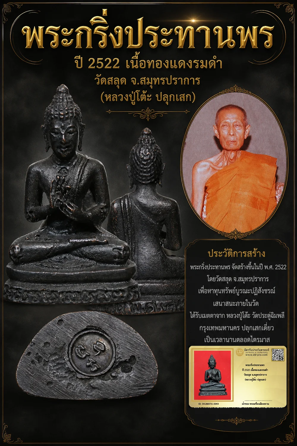 +++ เริ่มประมูล พระแท้ๆ 40 ครับ หายากมาก ครับ พระกริ่งประทานพร ปี 2522 เนื้อทองเเดงรมดำ วัดสลุด จ.สมุทรปราการ (หลวงปู่โต๊ะ ปลุกเสก) วัดใจให้ครับ ทุนมาแพง *** ตัวจริงเสียงจริง *** แท้ดูง่ายครับ +++ ข้อมูลตามบัตรรับประกัน +++