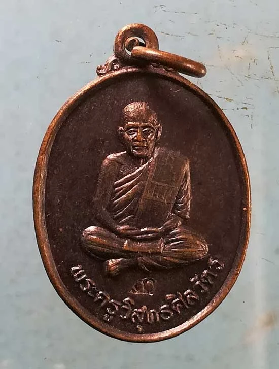 เหรียญปี37 พระครูวิสุทธศีลวัตร วัดเกาะตะเคียน จันทบุรี