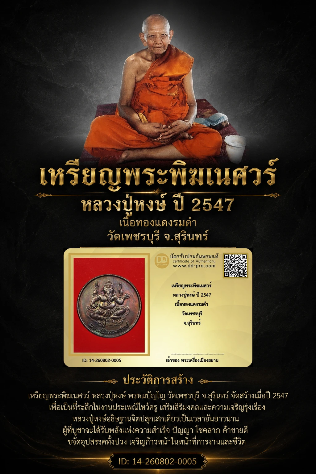 John-Connor จัดให้ ---- วัดใจ 410 บาท -- เหรียญพระพิฆเนศวร์ หลวงปู่หงษ์ ปี 2547 เนื้อทองแดงรมดำ วัดเพชรบุรี จ.สุรินทร์ + บัตรรับรอง สวยงาม รับพระประแท้