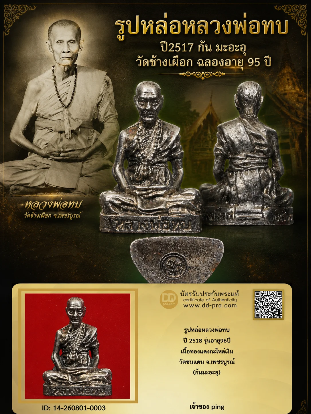 รูปหล่อหลวงพ่อทบ พิมพ์ฉลองอายุ 95 ปี  (ก้น มะอะอุ)  ปี 2517 วัดช้างเผือก จ.เพชรบูรณ์