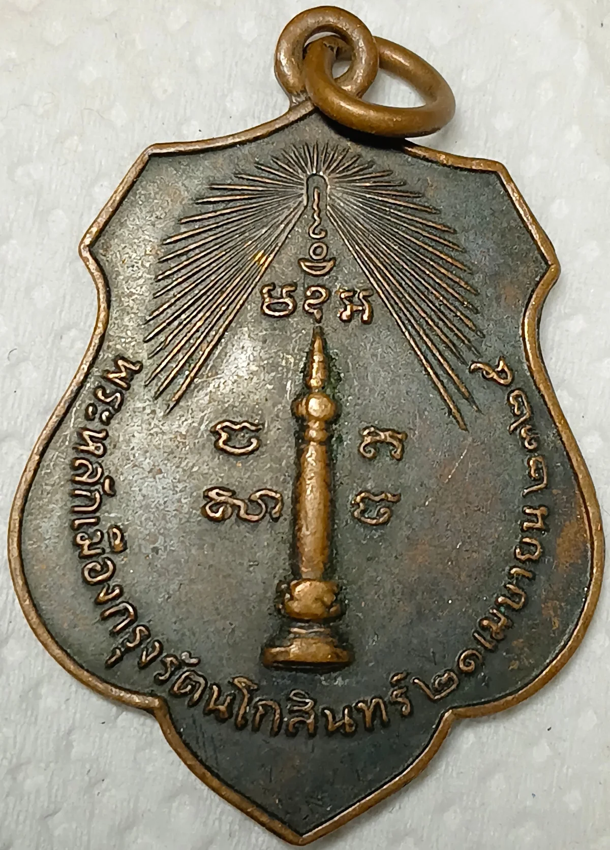 เหรียญหลักเมือง ปี 2518