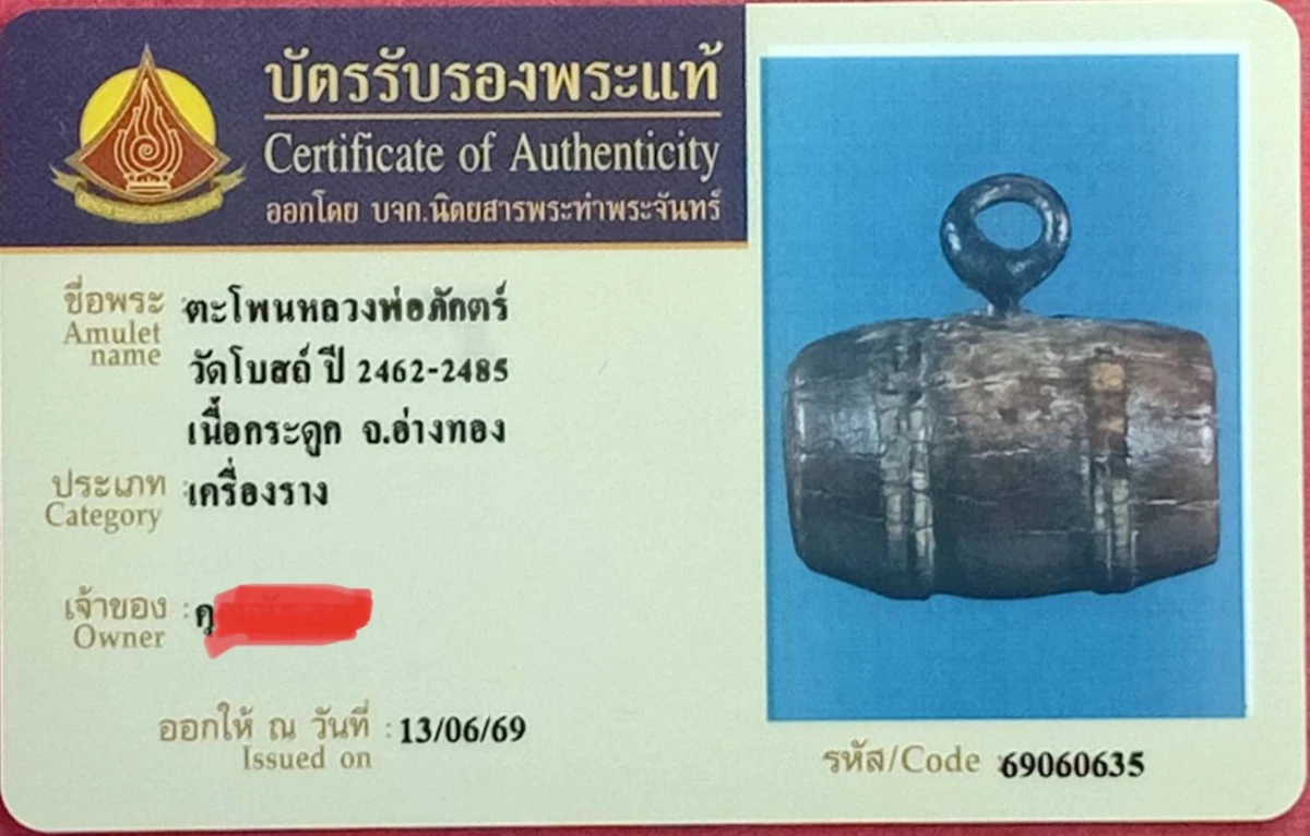 ตะโพนเก่าพ่อพัก วัดโบส