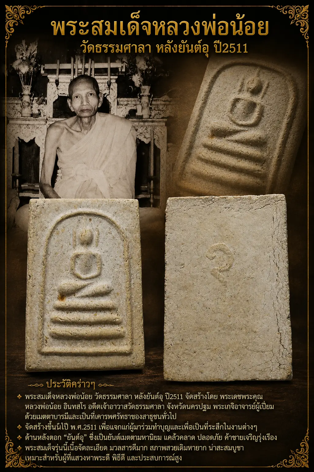 วัดใจ *-* พระสมเด็จหลวงพ่อน้อย วัดธรรมศาลา หลังยันต์อุ ปี2511 จ.นครปฐม
