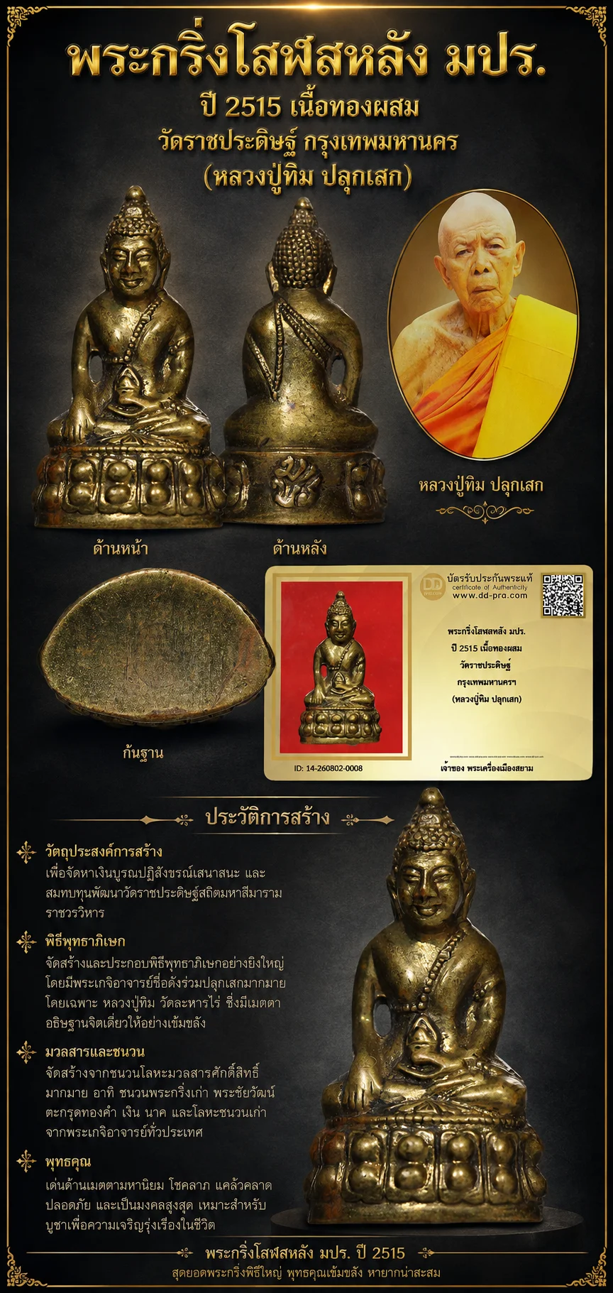 +++ เริ่มประมูล พระแท้ๆ 40 ครับ หายากมาก ครับ พระกริ่งโสฬสหลัง มปร. ปี 2515 เนื้อทองผสม วัดราชประดิษฐ์ กรุงเทพมหานครฯ (หลวงปู่ทิม ปลุกเสก) วัดใจให้ครับ ทุนมาแพง *** ตัวจริงเสียงจริง *** แท้ดูง่ายครับ +++ ข้อมูลตามบัตรรับประกัน +++