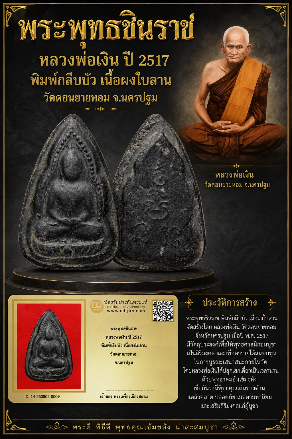 +++ เริ่มประมูล พระแท้ๆ 40 ครับ หายากมาก ครับ พระพุทธชินราช หลวงพ่อเงิน ปี 2517 พิมพ์กลีบบัว เนื้อผงใบลาน วัดดอนยายหอม จ.นครปฐม วัดใจให้ครับ ทุนมาแพง *** ตัวจริงเสียงจริง *** แท้ดูง่ายครับ +++ ข้อมูลตามบัตรรับประกัน +++
