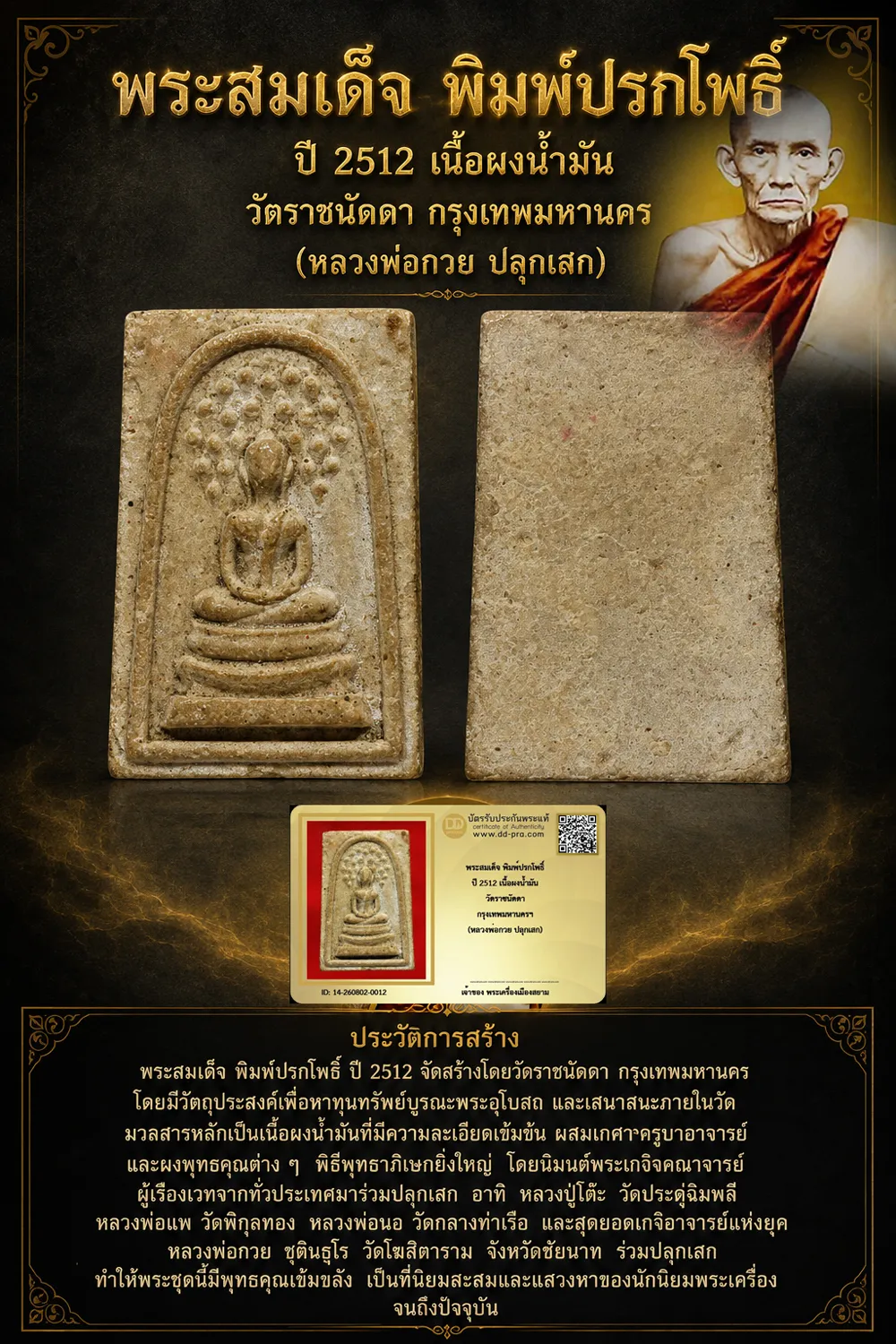 +++ เริ่มประมูล พระแท้ๆ 40 ครับ หายากมาก ครับ พระสมเด็จ พิมพ์ปรกโพธิ์ ปี 2512 เนื้อผงน้ำมัน วัดราชนัดดา กรุงเทพมหานครฯ (หลวงพ่อกวย ปลุกเสก) วัดใจให้ครับ ทุนมาแพง *** ตัวจริงเสียงจริง *** แท้ดูง่ายครับ +++ ข้อมูลตามบัตรรับประกัน +++