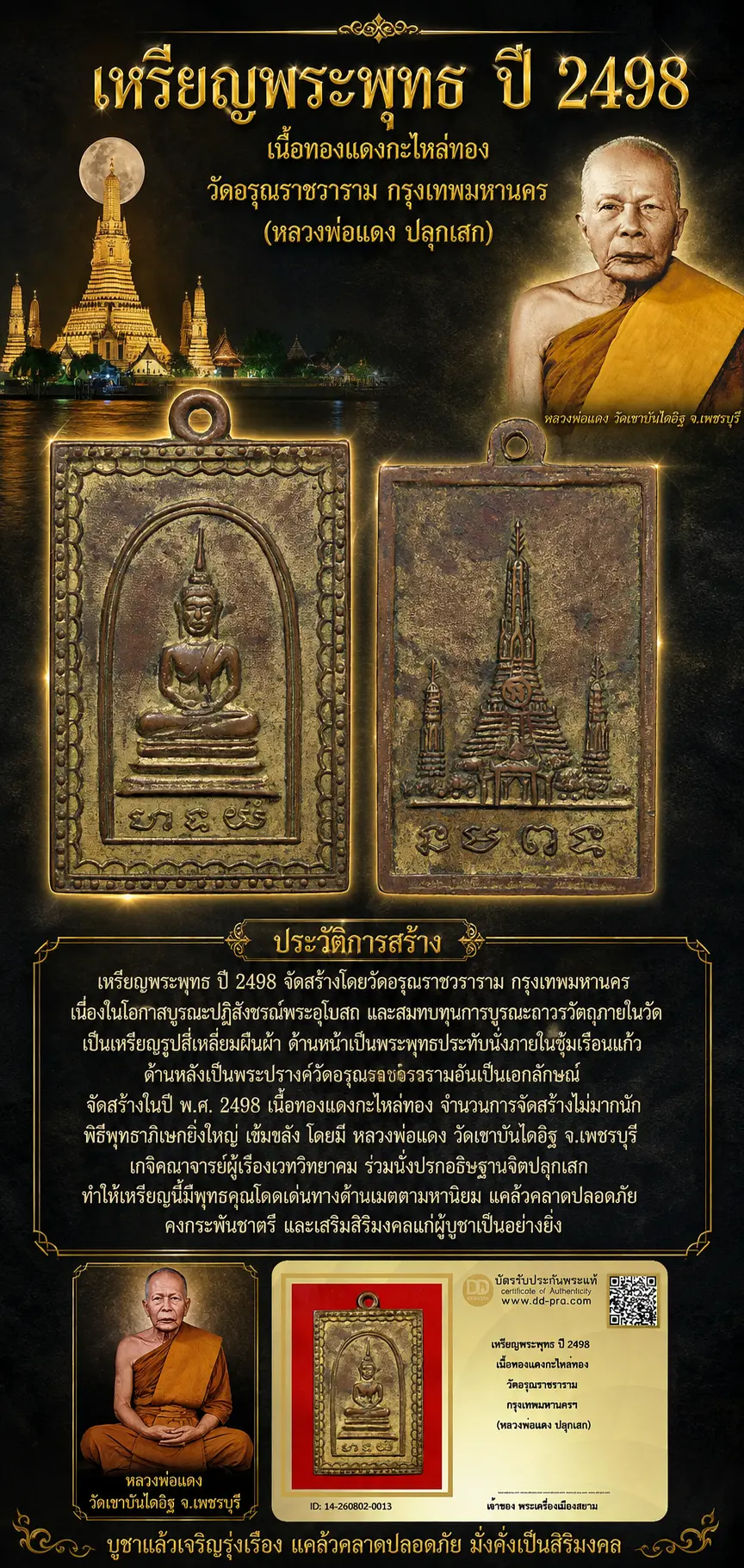 +++ เริ่มประมูล พระแท้ๆ 40 ครับ หายากมาก ครับ เหรียญพระพุทธ ปี 2498 เนื้อทองเเดงกะไหล่ทอง วัดอรุณราชราราม กรุงเทพมหานครฯ (หลวงพ่อแดง ปลุกเสก) วัดใจให้ครับ ทุนมาแพง *** ตัวจริงเสียงจริง *** แท้ดูง่ายครับ +++ ข้อมูลตามบัตรรับประกัน +++
