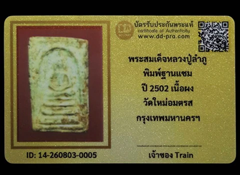 พระสมเด็จหลวงปู่ลำภู พิมพ์ฐานแซม ปี2502 วัดใหม่อมตรส กรุงเทพฯ