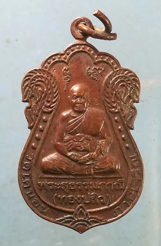 เหรียญฉลองสมณศักดิ์ ปี44 หลวงพ่อทองปลิว วัดโคนอน ภาษีเจริญ