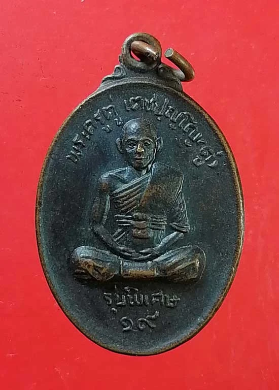 เหรียญปี19 พระครูตู่ วัดหนองใหญ่ ชลบุรี