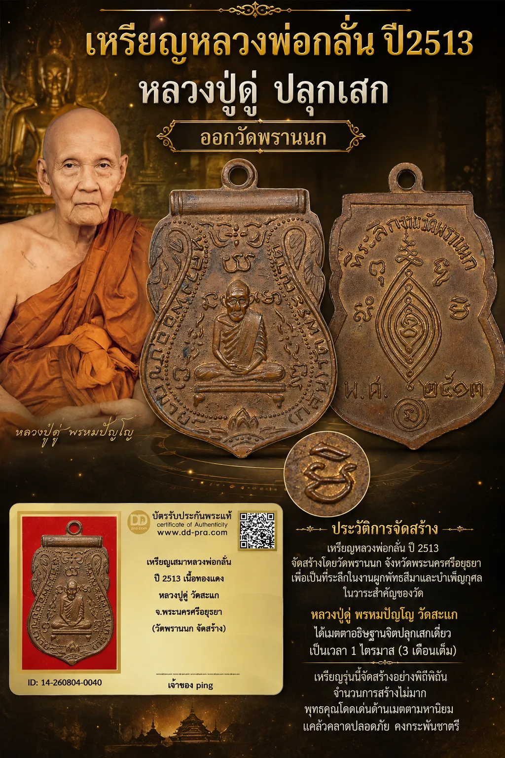 วัดใจ *-* เหรียญเสมาหลวงพ่อกลั่น ปี 2513 หลวงปู่ดู่ ปลุกเสก ออกวัดพรานนก (จาร 4 ตัว) + บัตร