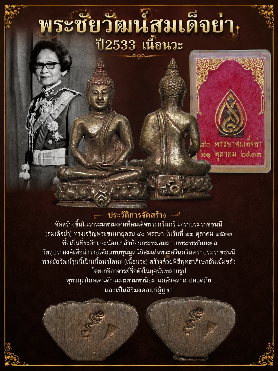 100.- พระชัยวัฒน์ สมเด็จย่า 90 พรรษา เนื้อนวะ ปี2533  (พิธีใหญ่)