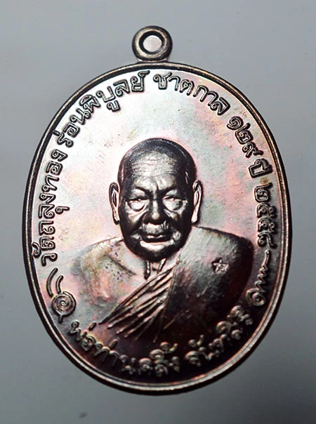 เหรียญ ชาตกาล 129 ปี พ่อท่านคลิ้ง วัดถลุงทอง จ.นครศรีธรรมราช ปี 2559 เนื้อทองแดงมันปู โค๊ด เลข 626