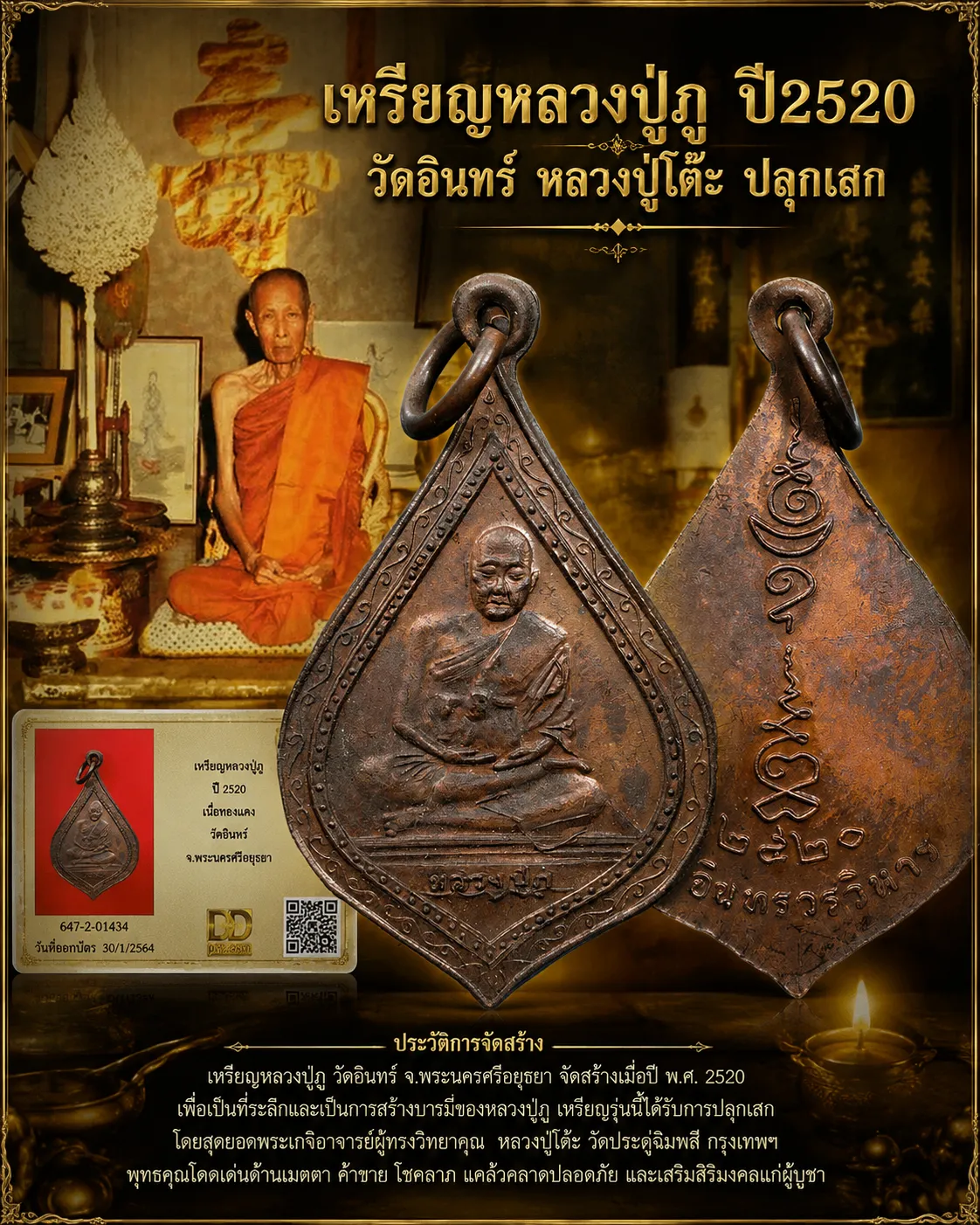 90.- เหรียญหลวงปู่ภู ปี2520 วัดอินทรวิหาร (หลวงปู่โต๊ะ ปลุกเสก)