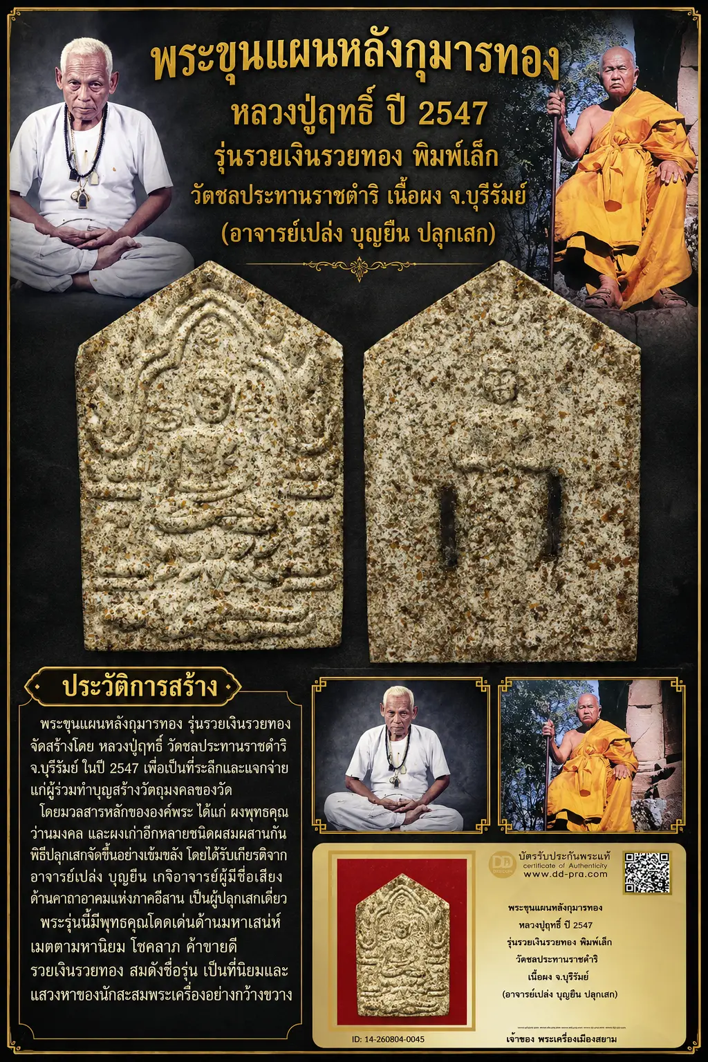 +++ เริ่มประมูล พระแท้ๆ 40 ครับ หายากมาก ครับ พระขุนแผนหลังกุมารทอง หลวงปู่ฤทธิ์ ปี 2547 รุ่นรวยเงินรวยทอง พิมพ์เล็ก วัดชลประทานราชดำริ เนื้อผง จ.บุรีรัมย์ (อาจารย์ เปล่ง บุญยืน ทุนมาแพง ** ตัวจริงเสียงจริง *** แท้ดูง่ายครับ +++ ข้อมูลตามบัตรรับประกัน +++