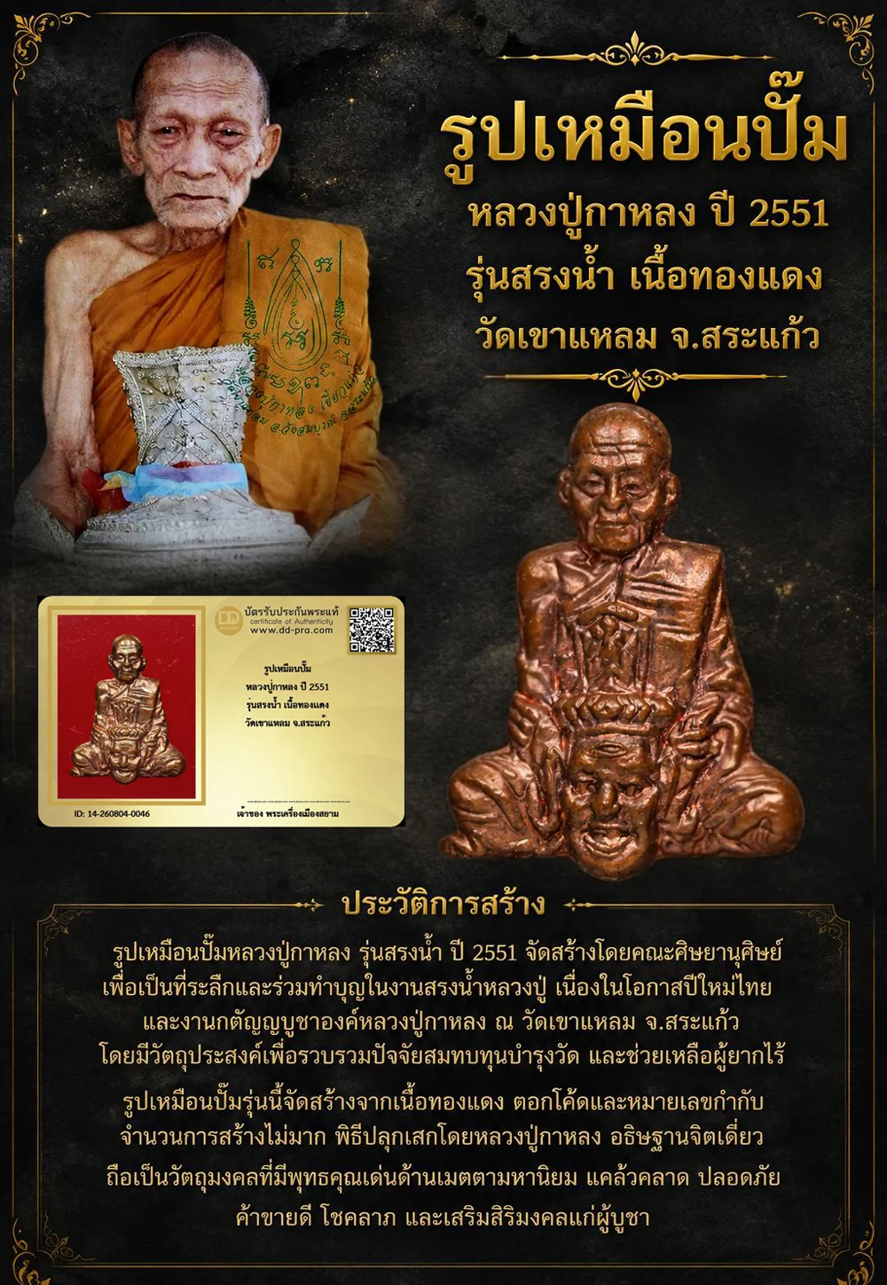 +++ เริ่มประมูล พระแท้ๆ 40 ครับ หายากมาก ครับ รูปเหมือนปั๊ม หลวงปู่กาหลง ปี 2551 รุ่นสรงน้ำ เนื้อทองเเดง วัดเขาแหลม จ.สระแก้ววัดใจให้ครับ ทุนมาแพง *** ตัวจริงเสียงจริง *** แท้ดูง่ายครับ +++ ข้อมูลตามบัตรรับประกัน +++