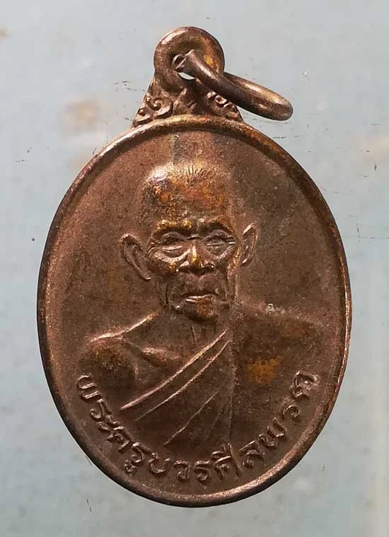 เหรียญรุ่น2 อายุ84 ปี33 พระครูบวรศีลพรต(สิงห์) วัดคงคาราม ธาตุน้อย อุบลราชธานี