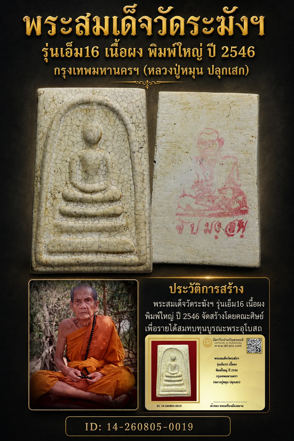 +++ เริ่มประมูล พระแท้ๆ 40 ครับ หายากมาก ครับ พระสมเด็จวัดระฆังฯ รุ่นเอ็ม16 เนื้อผง พิมพ์ใหญ่ ปี 2546 กรุงเทพมหานครฯ (หลวงปู่หมุน ปลุกเสก) วัดใจให้ครับ ทุนมาแพง *** ตัวจริงเสียงจริง *** แท้ดูง่ายครับ +++ ข้อมูลตามบัตรรับประกัน +++
