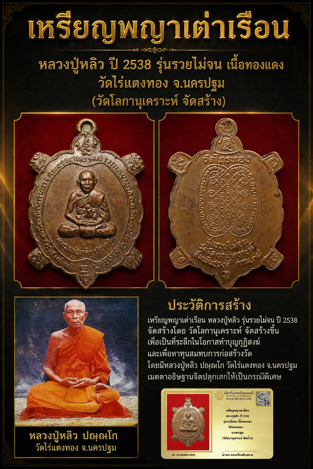 +++ เริ่มประมูล พระแท้ๆ 40 ครับ หายากมาก ครับ วัดใจให้ครับ เหรียญพญาเต่าเรือน หลวงปู่หลิว ปี 2538 รุ่นรวยไม่จน เนื้อทองเเดง วัดไร่แตงทอง จ.นครปฐม (วัดโลกานุเคราะห์ จัดสร้าง) ทุนมาแพง *** ตัวจริงเสียงจริง *** แท้ดูง่ายครับ +++ ข้อมูลตามบัตรรับประกัน +++