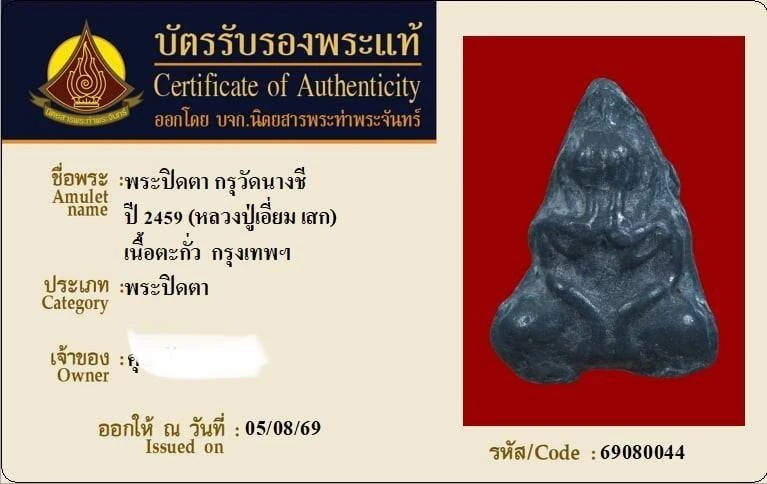 ปิดตาปู่เอี่ยมวัดนางชี