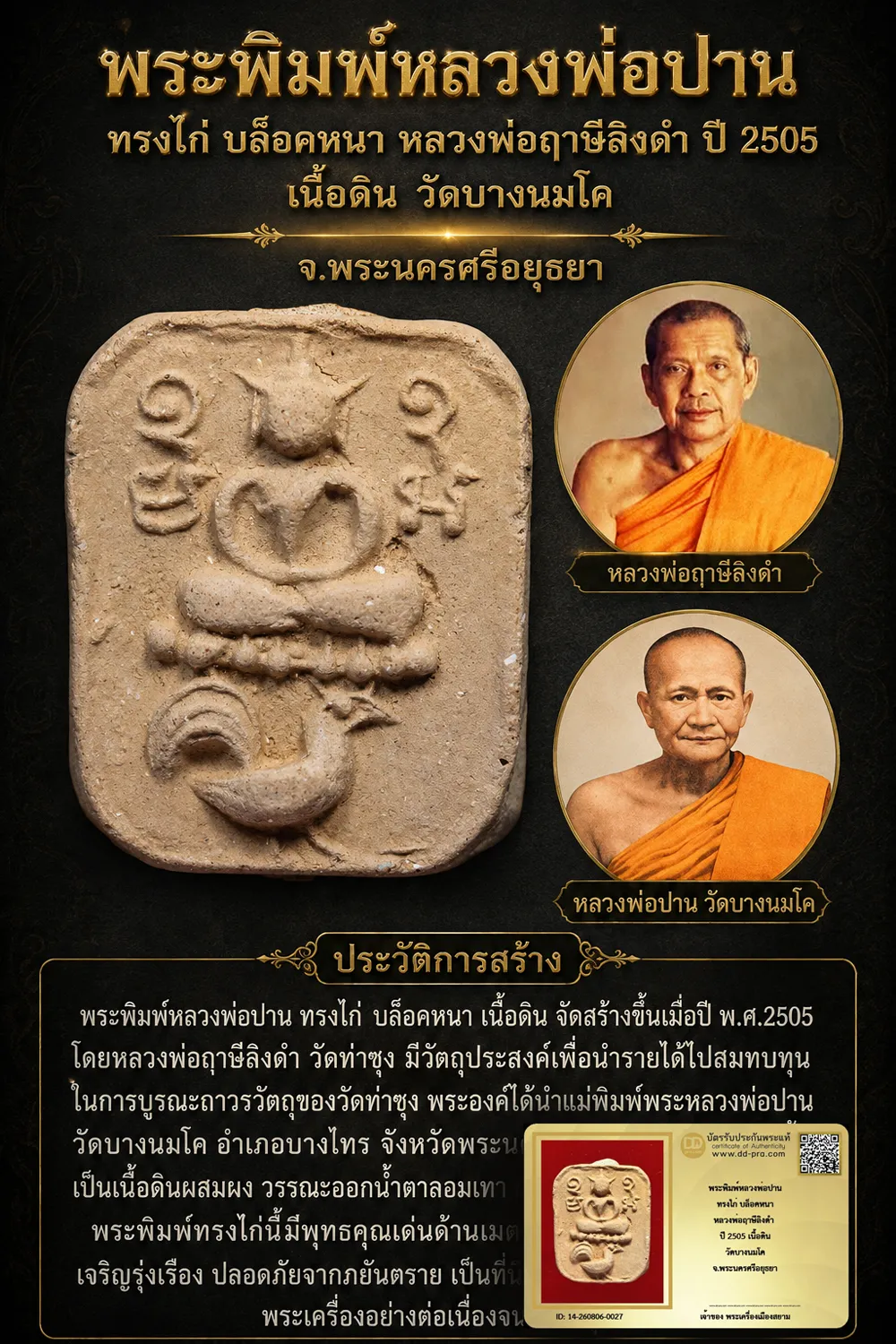 +++ เริ่มประมูล พระแท้ๆ 40 ครับ หายากมาก ครับ วัดใจให้ครับ พระพิมพ์หลวงพ่อปาน ทรงไก่ บล็อคหนา หลวงพ่อฤาษีลิงดำ ปี 2505 เนื้อดิน วัดบางนมโค จ.พระนครศรีอยุธยา ทุนมาแพง *** ตัวจริงเสียงจริง *** แท้ดูง่ายครับ +++ ข้อมูลตามบัตรรับประกัน +++