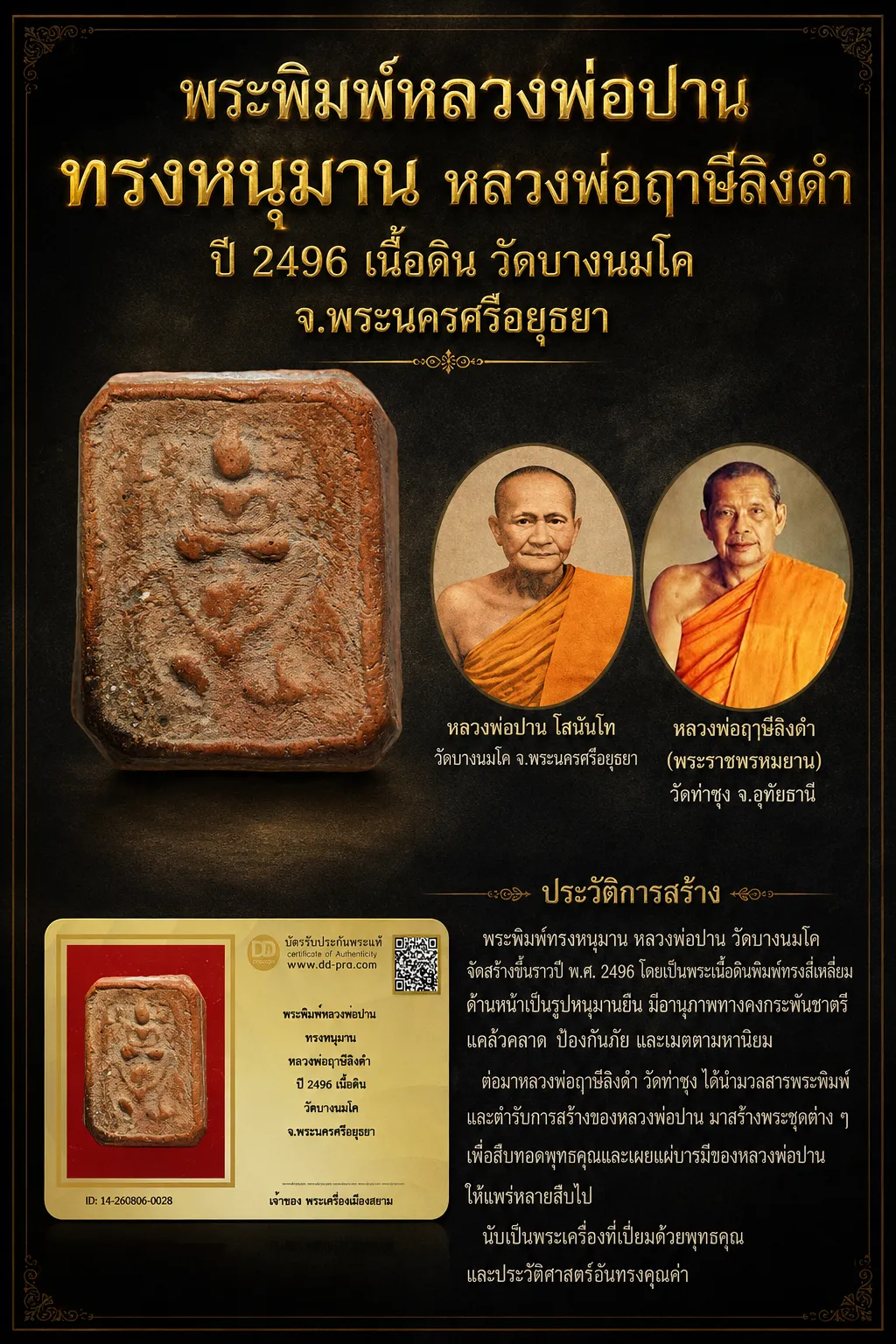 +++ เริ่มประมูล พระแท้ๆ 40 ครับ หายากมาก ครับ วัดใจให้ครับ พระพิมพ์หลวงพ่อปาน ทรงหนุมาน หลวงพ่อฤาษีลิงดำ ปี 2496 เนื้อดิน วัดบางนมโค จ.พระนครศรีอยุธยา ทุนมาแพง *** ตัวจริงเสียงจริง *** แท้ดูง่ายครับ +++ ข้อมูลตามบัตรรับประกัน +++