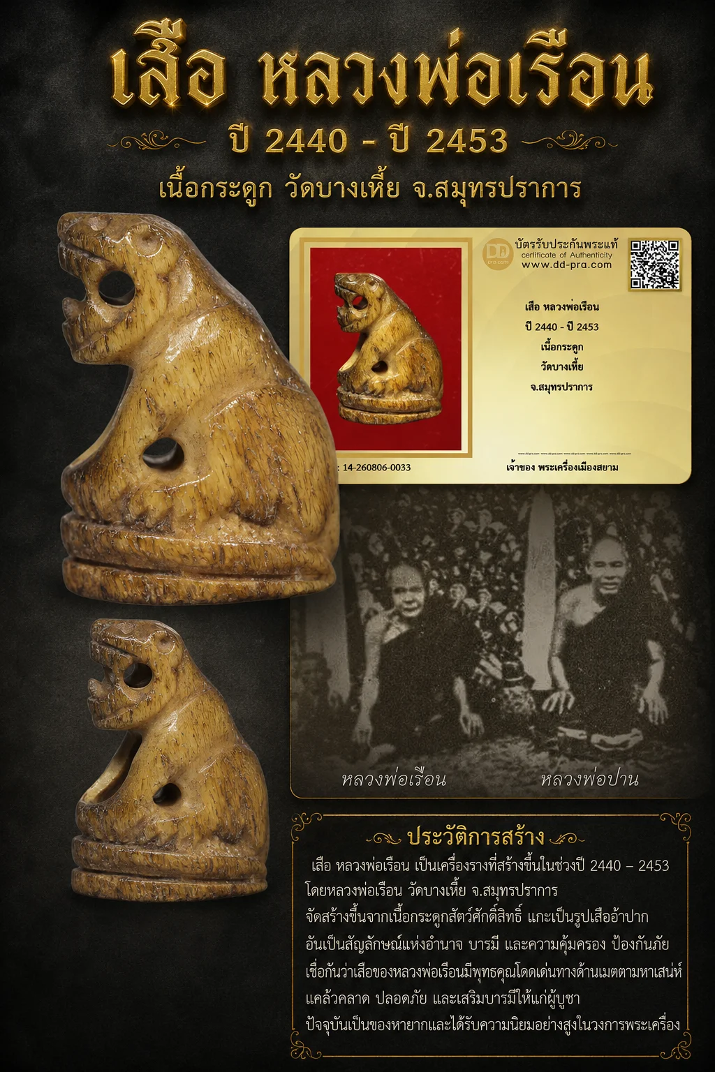 +++ เริ่มประมูล พระแท้ๆ ทุน3,000 ครับ หายากมาก ครับ วัดใจให้ครับ เสือ หลวงพ่อเรือน ปี 2440 - ปี 2453 เนื้อกระดูก วัดบางเหี้ย จ.สมุทรปราการ ทุนมาแพง *** ตัวจริงเสียงจริง *** แท้ดูง่ายครับ +++ ข้อมูลตามบัตรรับประกัน +++