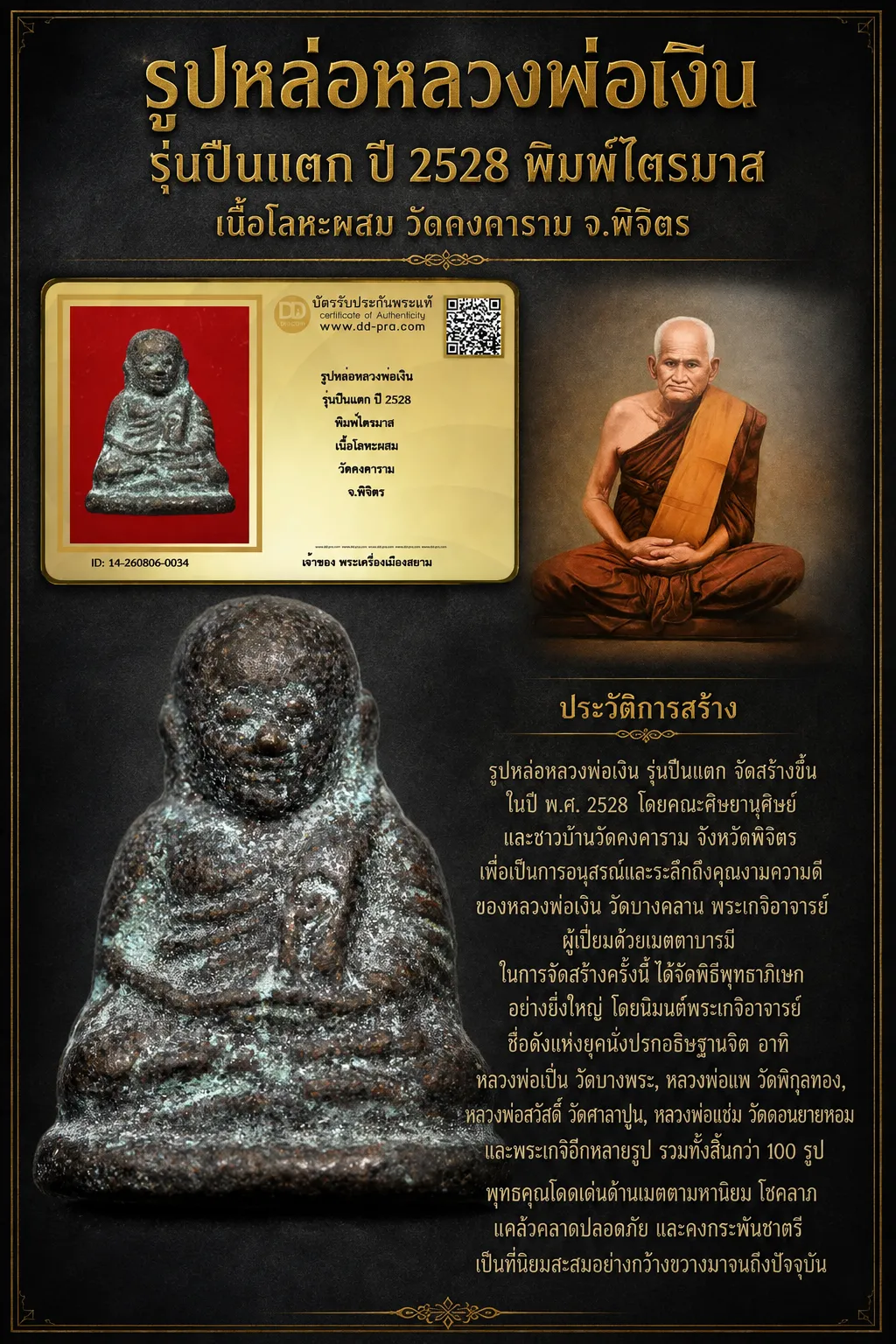 +++ เริ่มประมูล พระแท้ๆ 40 ครับ หายากมาก ครับ วัดใจให้ครับ รูปหล่อหลวงพ่อเงิน รุ่นปืนแตก ปี 2528 พิมพ์ไตรมาส เนื้อโลหะผสม วัดคงคาราม จ.พิจิตร ทุนมาแพง *** ตัวจริงเสียงจริง *** แท้ดูง่ายครับ +++ ข้อมูลตามบัตรรับประกัน +++