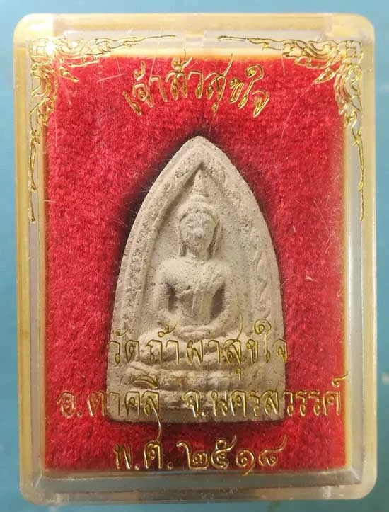 เจ้าสัวสุขใจ ปี18 วัดถ้ำผาสุขใจ นครสวรรค์