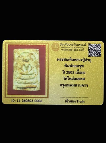 พระสมเด็จหลวงปู่ลำภู พิมพ์อกครุฑ ปี2502 วัดใหม่อมตรส กรุงเทพฯ