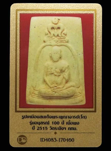 พระสมเด็จ100ปี วัดระฆัง พิมพ์รูปเหมือนสมเด็จโต ปี2515 (มีบัตรรับรอง)