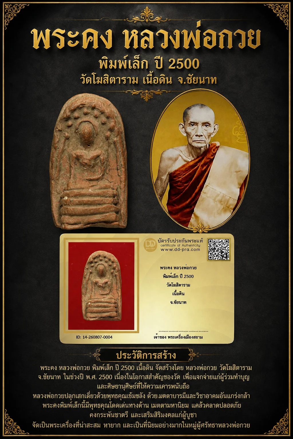 ---- วัดใจ 40 บาท John-Connor จัดให้ --พระคง หลวงพ่อกวย พิมพ์เล็ก ปี 2500 วัดโฆสิตาราม เนื้อดิน จ.ชัยนาท + บัตรรับรอง สวยงาม รับพระประแท้