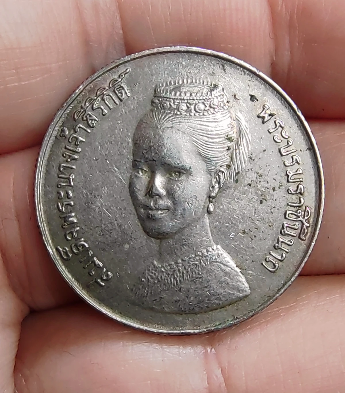 เหรียญ 5 บาท สมเด็จพระนางเจ้าสิริกิติ์ พระบรมราชินีนาถ 12 สิงหาคม 2523