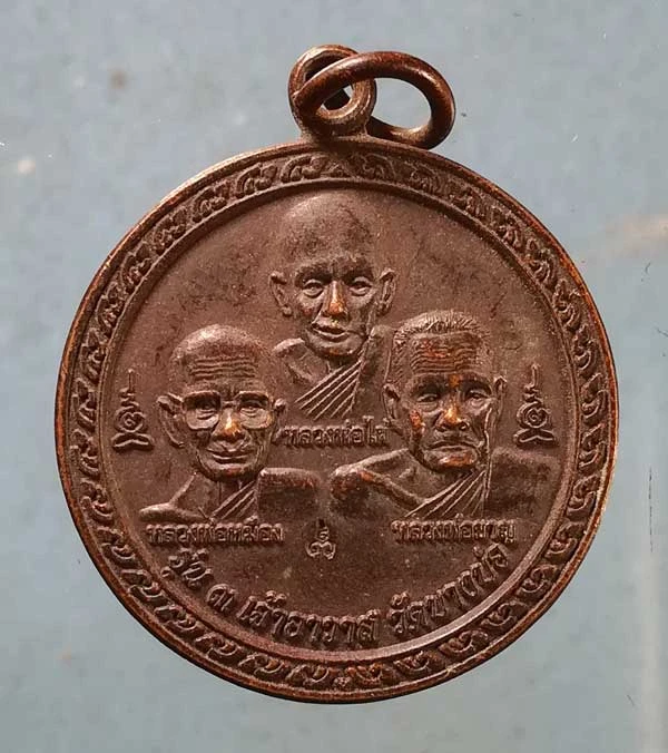 เหรียญ 3เจ้าอาวาส ปี54 หลวงพ่อชาญ วัดบางบ่อ สุมทรปราการ