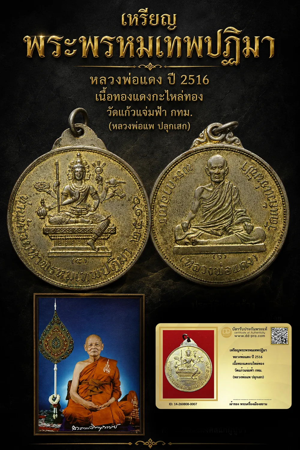 +++ เริ่มประมูล พระแท้ๆ 40 ครับ หายากมาก ครับ วัดใจให้ครับ เหรียญพระพรหมเทพปฏิมา หลวงพ่อแดง ปี 2516 เนื้อทองเเดงกะไหล่ทอง วัดแก้วแจ่มฟ้า กทม. (หลวงพ่อแพ ปลุกเสก) ทุนมาแพง *** ตัวจริงเสียงจริง *** แท้ดูง่ายครับ +++ ข้อมูลตามบัตรรับประกัน +++