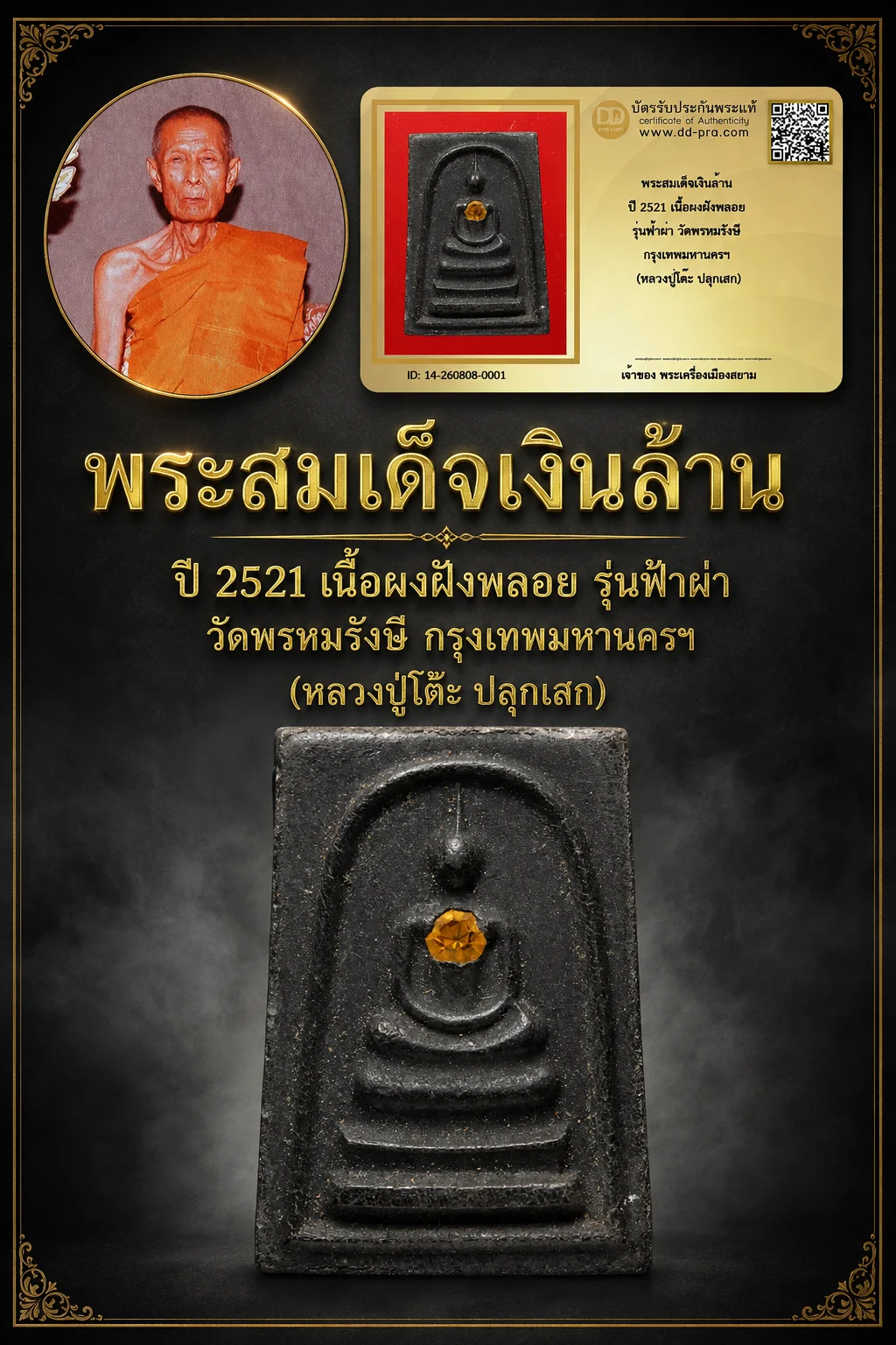 +++ เริ่มประมูล พระแท้ๆ 40 ครับ หายากมาก ครับ วัดใจให้ครับ พระสมเด็จเงินล้าน ปี 2521 เนื้อผงฝังพลอย รุ่นฟ้าผ่า วัดพรหมรังษี กรุงเทพมหานครฯ (หลวงปู่โต๊ะ ปลุกเสก) ทุนมาแพง *** ตัวจริงเสียงจริง *** แท้ดูง่ายครับ +++ ข้อมูลตามบัตรรับประกัน +++