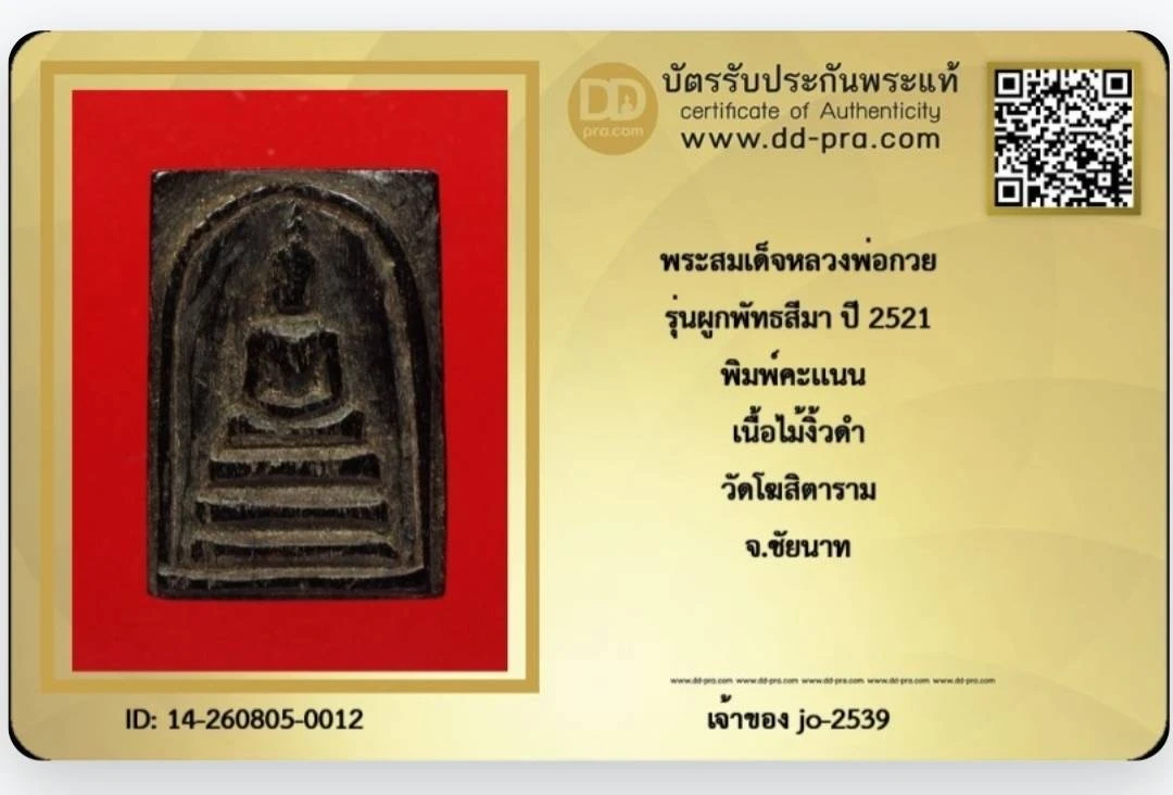 สมเด็จคะแนนพ่อกวย